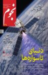 کتاب ماهنامه نجوم – شماره ۲۶۰ (نسخه PDF) نوشته  گروه نویسندگان
